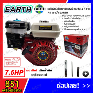 EARTH เครื่องอเนกประสงค์ เบนซิน 4 จัวหวะ 7.5 แรงม้า รุ่น 170F