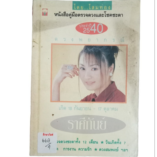 ดวงพยากรณ์-ราศีกันย์-by-โสมทอง