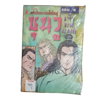 ซุนวู เจ้ากลยุทธ์ ตอนแย่งชิงความเป็นใหญ่ เล่ม 1