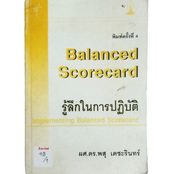 balanced-scorecard-รู้ลึกในการปฏิบัติ-implementing-balanced-scorecard-by-ผศ-ดร-พสุ-เดชะรินทร์