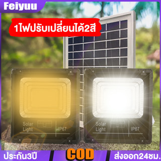 ปรับได้2สี ไฟสปอตไลท์ ไฟโซล่าเซลล์ 100-300W Solar Light LED แสงขาว/แสงเหลือง โคมไฟติดผนัง