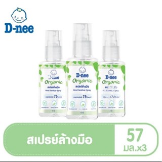 (แพ็ค 3 ขวด) D-Nee ดีนี่ สเปรย์ล้างมือ ออร์แกนิค อโลเวร่า ขนาด 57มล. ถนอมมือ กลิ่นหอม แนวแป้งเด็ก