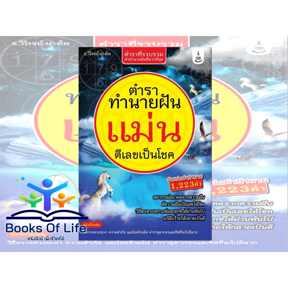 หนังสือ-ตำราทำนายฝัน-แม่น-ตีเลขเป็นโชค-อ-วิโรจน์-บางโพ-สนพ-เพื่อนชาวบ้าน-ทำนายฝัน-ตีเลข-โหราศาสตร์