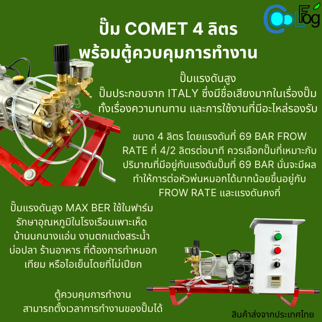 ปั๊มอิตาลี-ปั๊มแรงดันสูงพร้อมตู้ควบคุมการทำงาน-มอเตอร์-4ลิตร