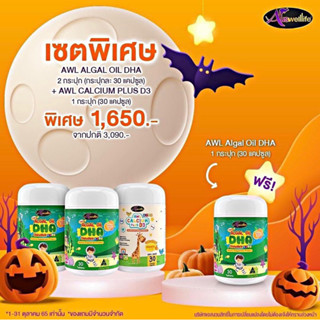 ส่งฟรี 3 แถม 1 DHA 30 เม็ด วิตามินเด็ก Auswelllife Algal Oil DHA + AWL Calcium Plus D3บำรุงสมองสายตา เพิ่มสูงบำรุงกระดูก