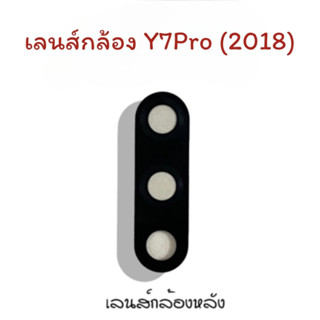 เลนส์กล้องY7Pro เลนส์กล้องหลัง Y7Pro เลนส์กล้องโทรศัพท์Y7Pro เลนส์Y7Pro