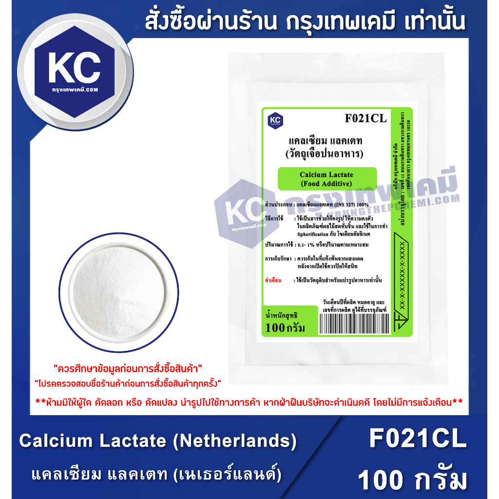 ภาพหน้าปกสินค้าF021CL-100G Calcium Lactate : แคลเซียม แลคเตท 100 กรัม