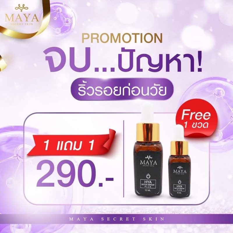 ส่งฟรี-ของแท้100-เซรั่ม-ผิวหน้ามายาเซรั่ม-เซรั่มมายาโบท็อกซ์-maya-secret-skin-เซรั่มป้าเตี้ย