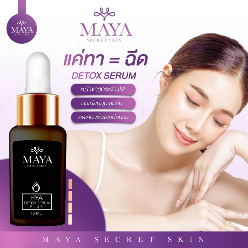 ส่งฟรี-ของแท้100-เซรั่ม-ผิวหน้ามายาเซรั่ม-เซรั่มมายาโบท็อกซ์-maya-secret-skin-เซรั่มป้าเตี้ย