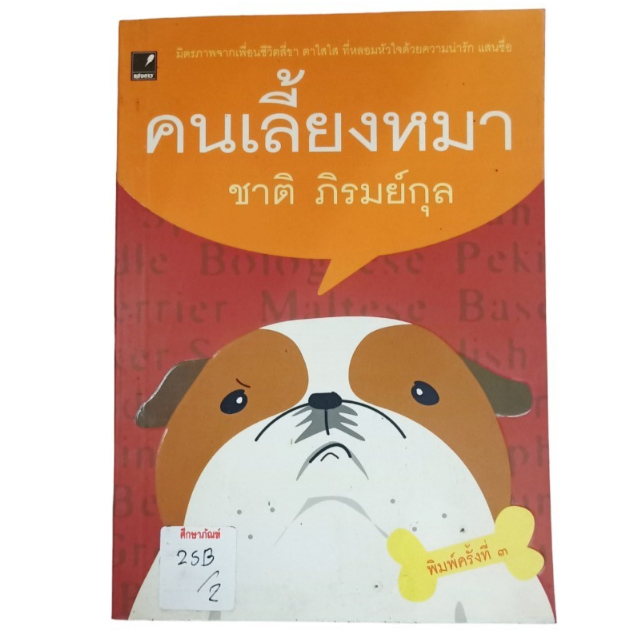 คนเลี้ยงหมา-หนังสือ-โดย-ชาติ-ภิรมย์กุล