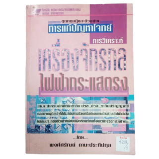 ชุดทฤษฎีและตัวอย่างการแก้ปัญหาโจทย์ การวิเคราะห์เครื่องจักรกลไฟฟากระแสตรง