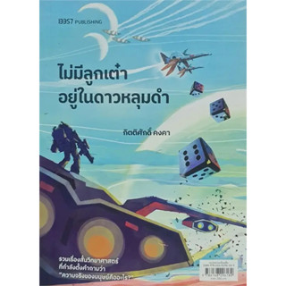 หนังสือ ไม่มีลูกเต๋าอยู่ในดาวหลุมดำ - 13357