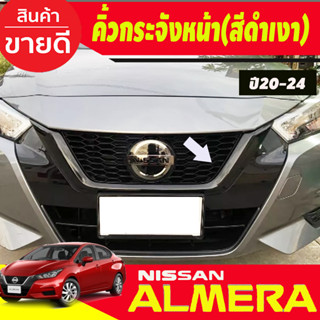 คิ้วกระจังหน้า ครอบคิ้วกระจังหน้า สีดำเงา นิสสัน อเมร่า NISSAN ALMERA 2020 2021 2022 2023 2024 A