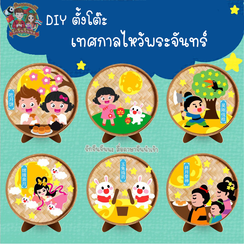 diy-ตั้งโต๊ะ-งานฝีมือภาษาจีน-งานประดิษฐ์ภาษาจีน-ตรุษจีน-ไหว้พระจันทร์-เทศกาลจีน