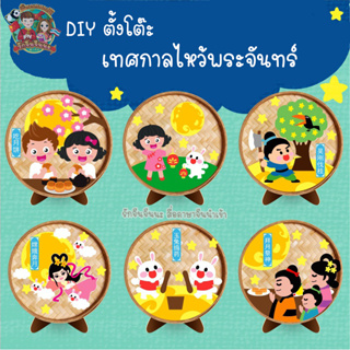 DIY ตั้งโต๊ะ งานฝีมือภาษาจีน งานประดิษฐ์ภาษาจีน ตรุษจีน ไหว้พระจันทร์ เทศกาลจีน