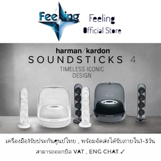 🔥วันที่25 โค้ด1000OFF1125 ลด1,000 Harman Kardon SoundSticks 4 ประกันศูนย์มหาจักร 15เดือน