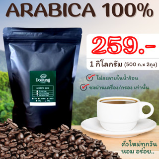 เมล็ดกาแฟคั่ว อาราบิก้า 100% บรรจุ 1 kg. บริการบดฟรี หอม เข้ม คั่วใหม่ทุกออเดอร์ กาแฟดอย  กาแฟคั่วบด