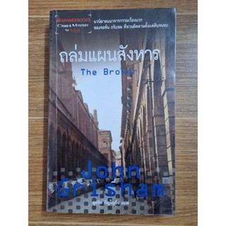 ถล่มแผนสังหาร the Brokar