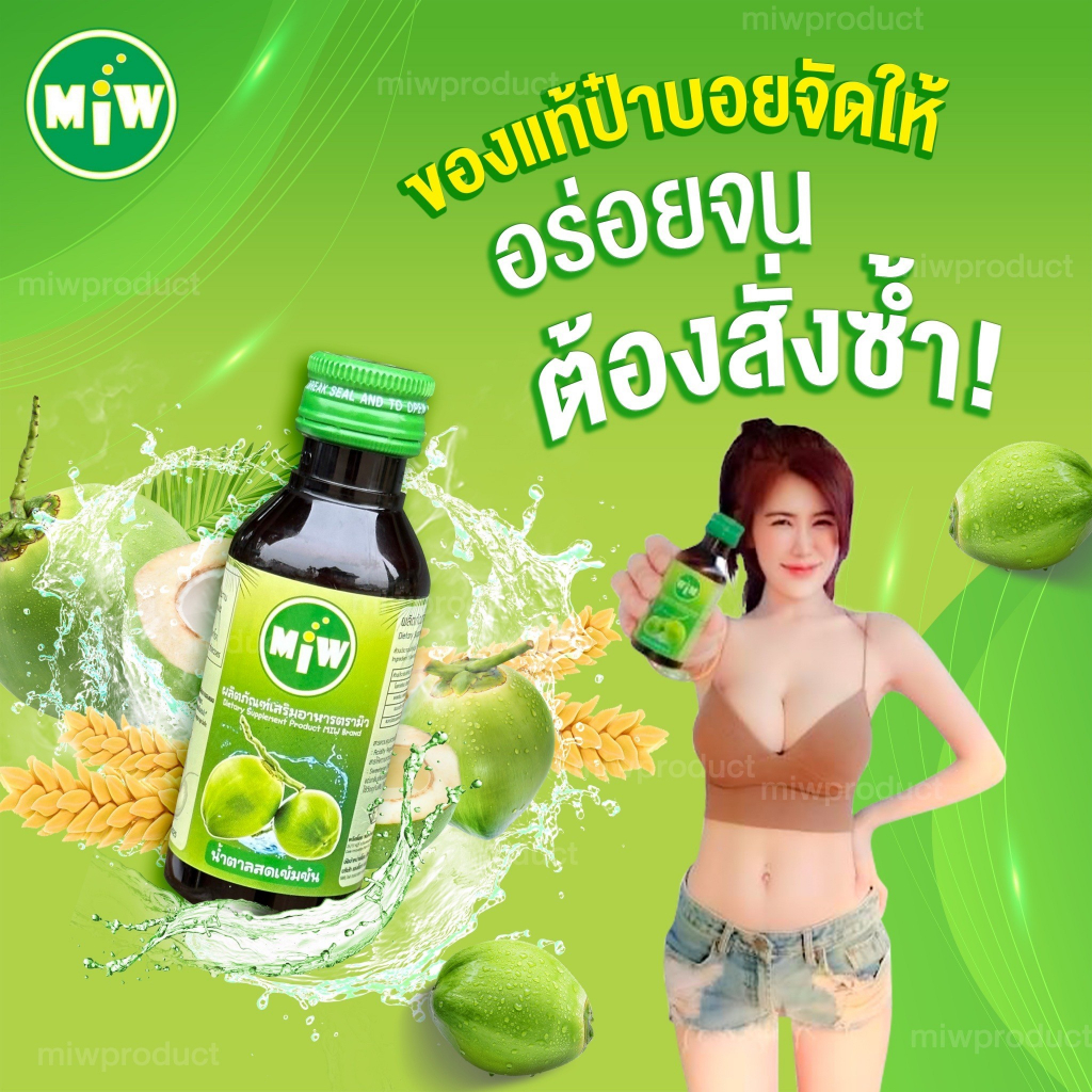 pro-2-ลัง-7-000-miw-มิว-ไซรัปเข้มข้น-สายพลังใบ-สมุนไพร-ยันสู้แดด