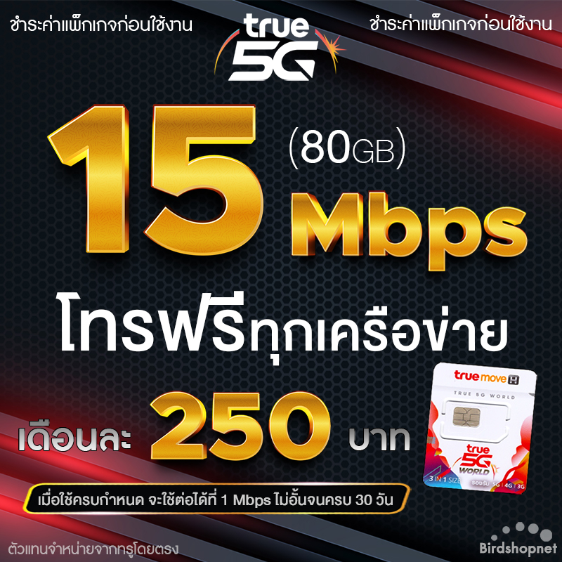 true-ซิมเทพ-เน็ตไม่อั้น-15-mbps-โทรฟรีทุกเครือข่าย-24-ชม-เดือนละ-250-บาท-จำกัดทั้งร้านไม่เกิน-1-ซิม-1-ท่าน