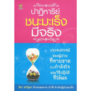 ปาฏิหาริย์ชนะมะเร็ง มีจริง ****หนังสือสภาพ80%*****จำหน่ายโดย  ผศ. สุชาติ สุภาพ