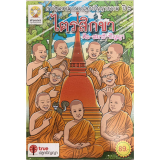 หนังสือการ์ตูนสามเณรปลูกปัญญาธรรม ปี ๒ "ไตรสิกขา ศีล-สมาธิ-ปัญญา"