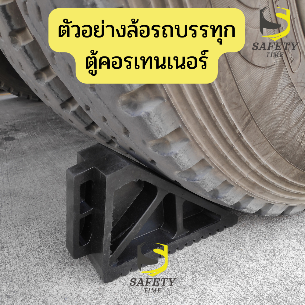 หมอนรองล้อรถ-แบบยาง-ที่รองล้อรถ-ยางหนุนล้อ-ยางห้ามล้อ-wheel-chock-block-ที่กั้นล้อรถ-หมอนหนุนล้อรถ-ยางกั้นล้อรถ