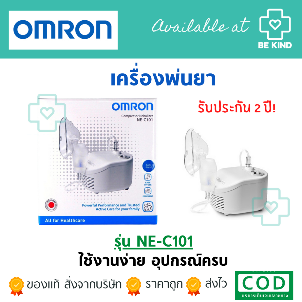 พร้อมส่ง-เครื่องพ่นยา-ขยายหลอดลม-ยี่ห้อ-omron-รุ่น-ne-c101-ประกัน-2-ปี