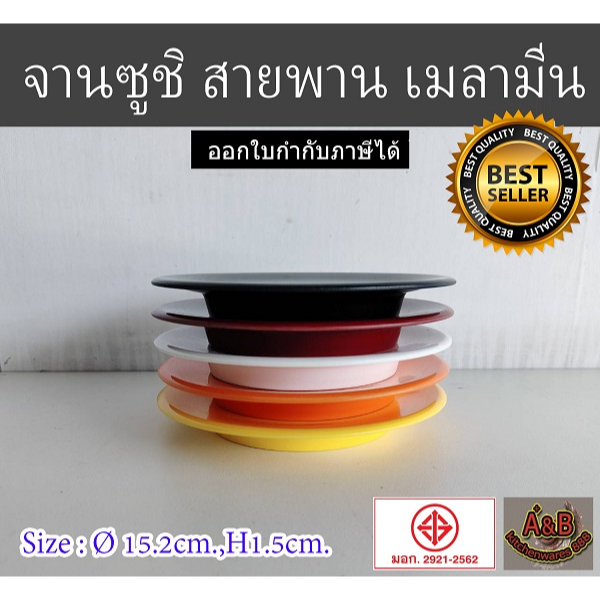 12ใบ-จานซูชิ-6-นิ้ว-จานสายพาน