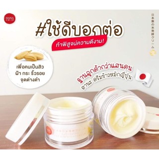 ครีมฮานะสูตรใหม่(1แถม1)เพิ่มสารสกัดเพิ่มปริมาณ ครีม Hana ครีมข้าวหมักญี่ปุ่น HANA ครีมลดฝ้ากระ(1แถม1ได้ 2 กระปุก)