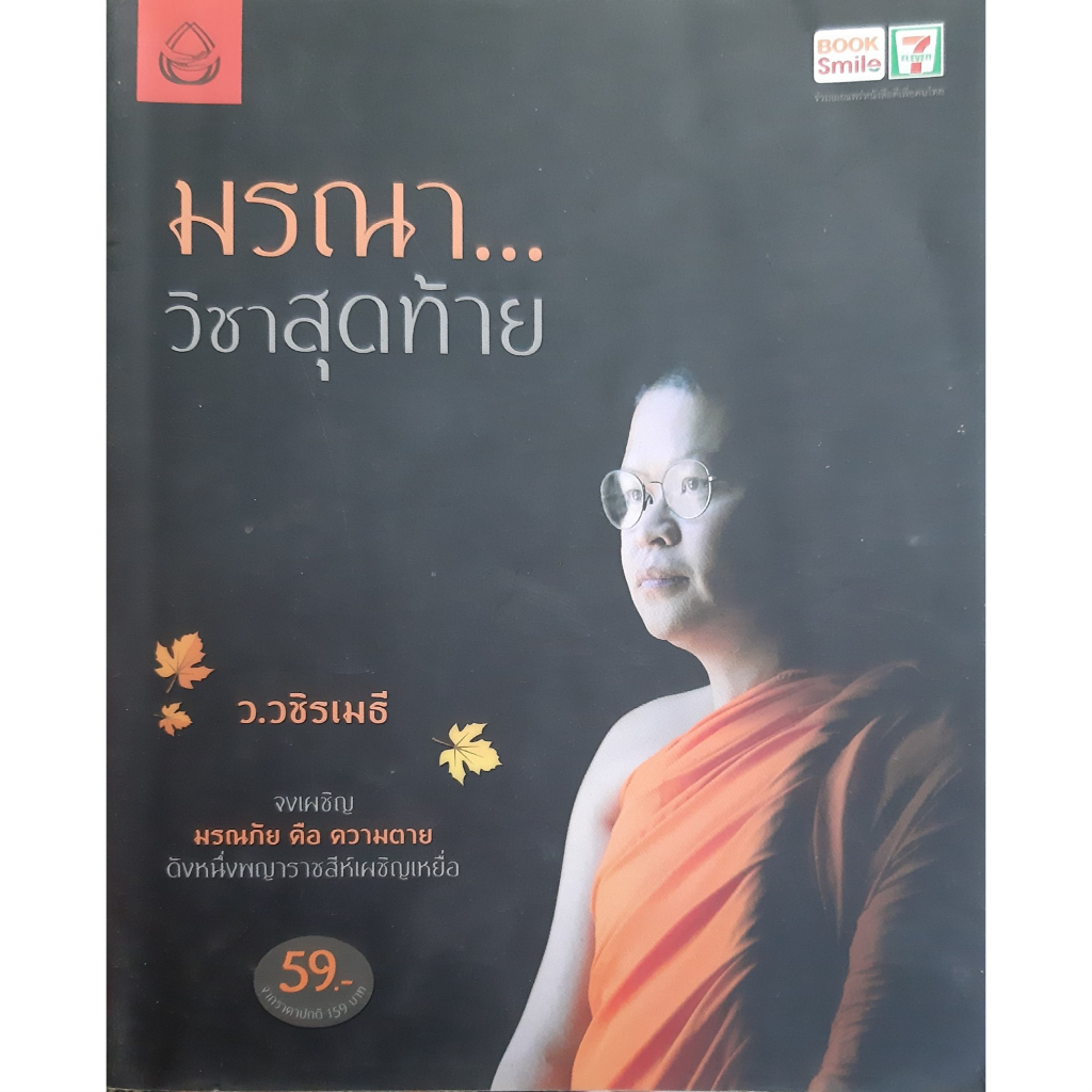 มรณา-วิชาสุดท้าย-ว-วชิรเมธี-หนังสือธรรมะ