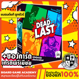 Dead last รอด หรือ ร่วง (TH) Boaed game บอร์ดเกม ของแท้
