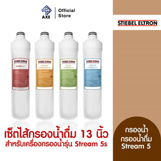 STIEBEL ELTRON เซ็ตไส้กรองน้ำดื่ม 13" Stream 5s (สำหรับเครื่องกรองน้ำรุ่น Stream5s) | AXE_OFFICIAL