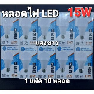 cholly.shop (1 แพ๊ค 10 หลอด) แสงขาว PAE-4015 หลอด LED 15W หลอดไฟLED ขั้ว E27 ประหยัดหลังงาน มาตราฐาน มอก 1955-2551