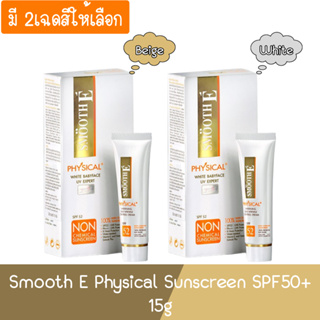 Smooth E Physical Sunscreen SPF50+ 15g. สมูท อี ฟิซิคอล ซันสกีน เอสพีเอฟ 50+ 15กรัม