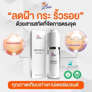 ส่งฟรี⚡เซรั่มลีฟ เซรั่มลดฝ้ากระ LIVE ADVANCE ACTIVE SERUM