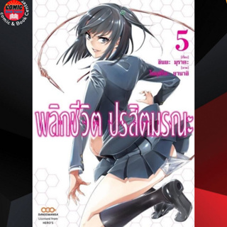 DANG # พลิกชีวิตปรสิตมรณะ เล่ม 1-5