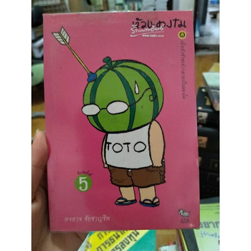 หัวแตงโม-หนังสือมือสอง