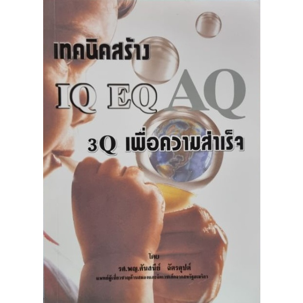 เทคนิคสร้าง-iq-eq-aq-3q-เพื่อความสำเร็จ-หนังสือสภาพ80-จำหน่ายโดย-ผศ-สุชาติ-สุภาพ