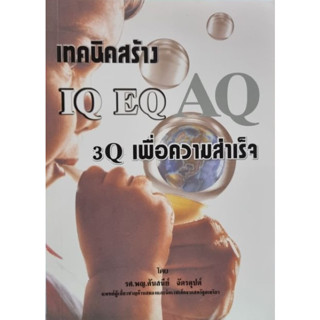 เทคนิคสร้าง IQ EQ AQ 3Q เพื่อความสำเร็จ ****หนังสือสภาพ80%*****จำหน่ายโดย  ผศ. สุชาติ สุภาพ