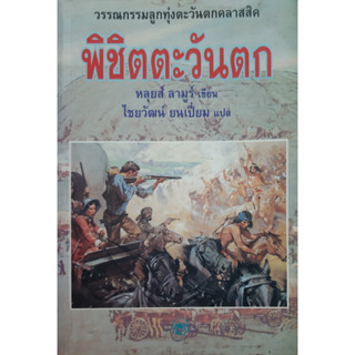 พิชิตตะวันตก (How The West Was Won) หลุยส์ ลามูร์ วรรณกรรมลูกทุ่งตะวันตกคลาสสิค