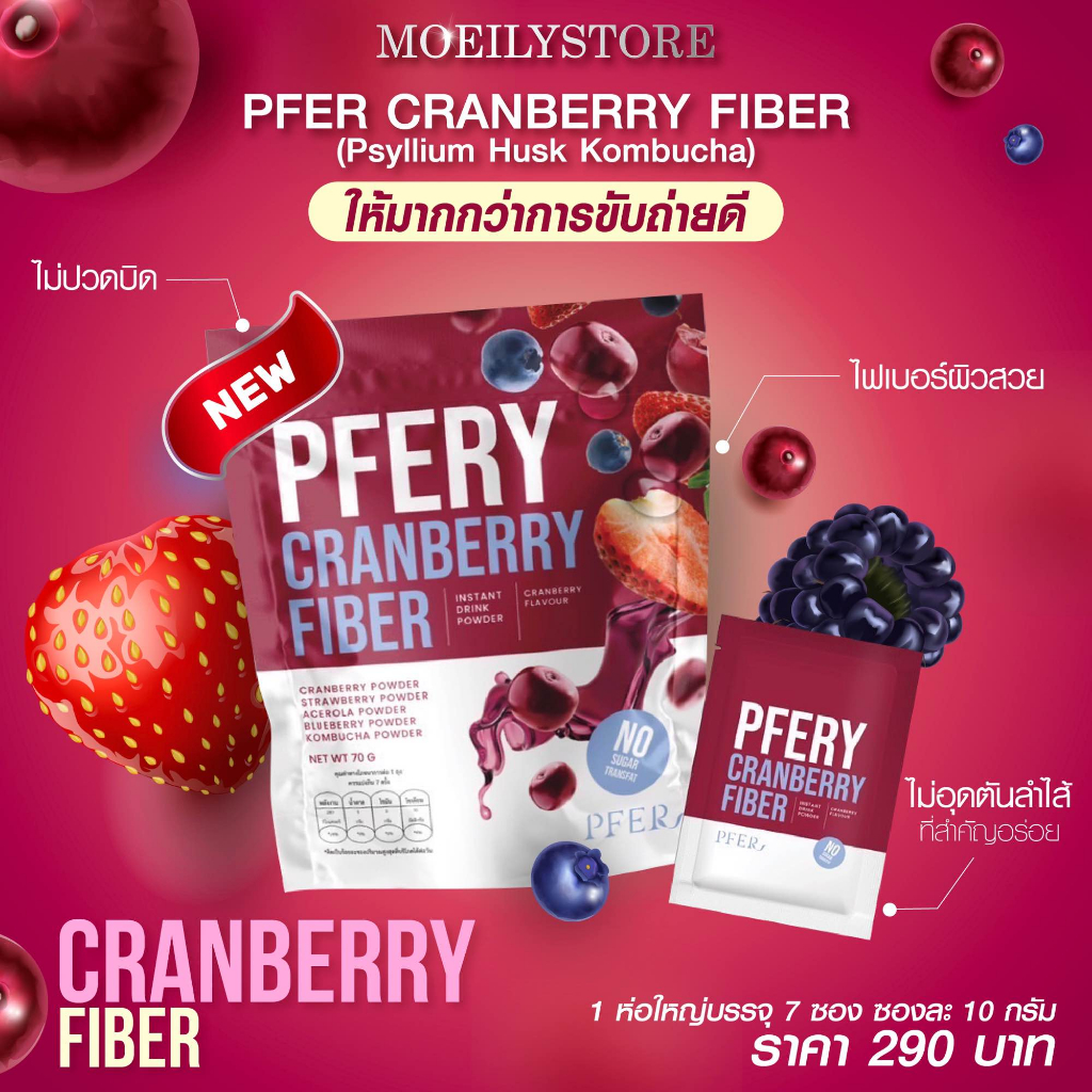 ไฟเบอร์-pfery-carnberry-fiber-พีเฟอร์รี่แครนเบอร์รี่ไฟเบอร์