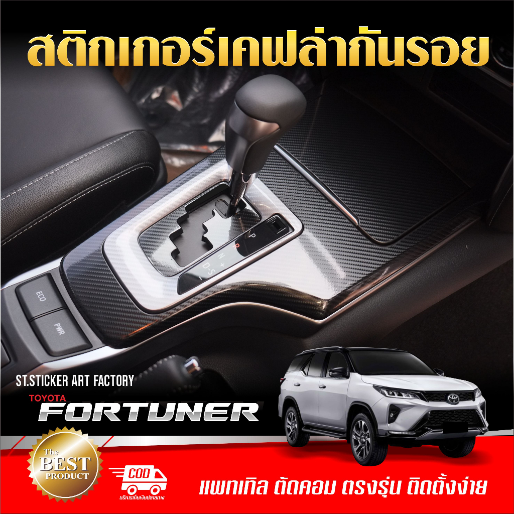 สติกเกอร์กันรอย-toyoya-fortuner-2015-ปัจจุบัน-ลายเคฟล่า