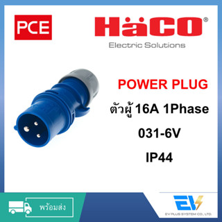 【พร้อมส่ง】Power Plug ตัวผู้ Single Phase 16A [PCE by Haco] สำหรับงานระบบไฟฟ้าอุตสาหกรรม