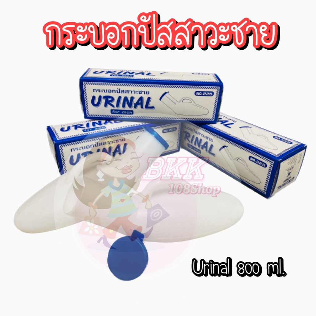 ขายส่ง-32-บ-comfort-ขนาด-800-ml-กระบอกปัสสาวะพลาสติกชาย-ใส่ฉี่-ขวดปัสสาวะชายพกพา-กระโถน-ฝาเกลียวปิดสนิทไม่มีหยด