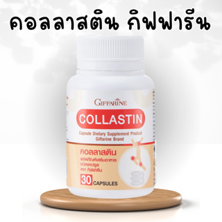 คอลลาสติน กิฟฟารีน สารสกัดจากธรรมชาติ 100% จากเยื่อหุ้มเปลือกไข่ ข้อเข่า