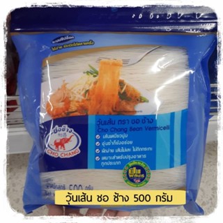 วุ้นเส้น ตรา ชอช้าง 500กรัม วุ้นเส้นอย่างดี วุ้นเส้นเหนียวนุ่ม วุ้นเส้นชอช้าง Bean Vermicelli 500g.  วุ้นเส้นอบแห้ง