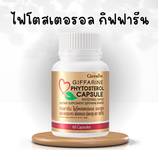 ไฟโตสเตอรอล ไฟโตรอล แคปซูล กิฟฟารีน Phytosterol Capsule GIFFARINE