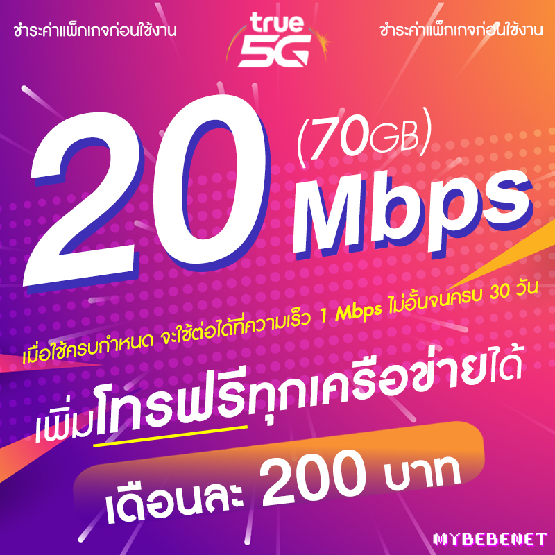 ภาพหน้าปกสินค้าซิมเทพทรู TRUE เน็ตไม่อั้น 20 Mbps (เน็ตอย่างเดียว 70GB) + เพิ่มโทรฟรีได้ (จำกัดทั้งร้านไม่เกิน 1 ซิม ต่อ 1 ท่าน) จากร้าน mybebenet บน Shopee