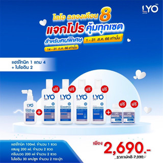 [ซื้อ 1 แถม 4+ไบโอติน] ไลโอ แฮร์โทนิค 1 + แชมพู 2 + ครีมนวดผม 2 + ไบโอติน 2